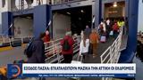 Έξοδος Πάσχα, Εγκαταλείπουν, Αττική,exodos pascha, egkataleipoun, attiki