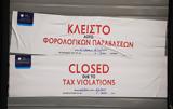 ΑΑΔΕ, Λουκέτα, POS,aade, louketa, POS
