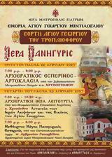 Εορτή Αγίου Γεωργίου, Μιντιλόγλι,eorti agiou georgiou, mintilogli