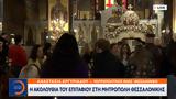 Ακολουθία, Επιταφίου, Μητρόπολη Θεσσαλονίκης,akolouthia, epitafiou, mitropoli thessalonikis