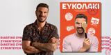 Άκης Πετρετζίκης, Ράνια Μπουμπουρή,akis petretzikis, rania boubouri