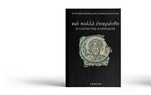 Και πολλά επικράνθη
