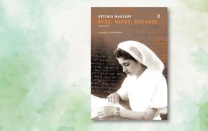 Ευγενία Φακίνου, Έρως, evgenia fakinou, eros