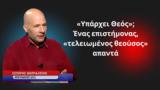 Υπάρχει Θεός,yparchei theos