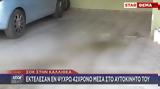 Σοκ, Καλλιθέα, Εκτέλεσαν, 42χρονο,sok, kallithea, ektelesan, 42chrono