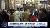Σείστηκε, Πρώτη Ανάσταση,seistike, proti anastasi