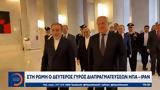 Ρώμη, ΗΠΑ - Ιράν,romi, ipa - iran
