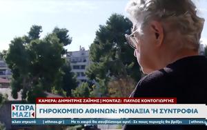 Γηροκομείο Αθηνών, Μοναξιά, girokomeio athinon, monaxia