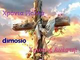 Χριστός Ανέστη,christos anesti
