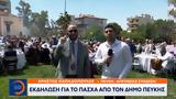 Εκδήλωση, Πάσχα, Δήμο Πεύκης,ekdilosi, pascha, dimo pefkis