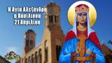 21 Απριλίου – Γιορτή Σήμερα, Αγία Αλεξάνδρα,21 apriliou – giorti simera, agia alexandra