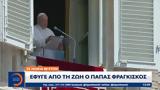 Έφυγε, Πάπας Φραγκίσκος,efyge, papas fragkiskos
