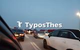 Θεσσαλονίκη, Ουρές, Μάλγαρα - Επιστρέφουν, Πάσχα,thessaloniki, oures, malgara - epistrefoun, pascha