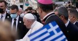 Πάπας Φραγκίσκος, Ελλάδα,papas fragkiskos, ellada
