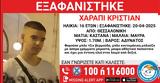 Θεσσαλονίκη, Συναγερμός, 16χρονου – ΦΩΤΟ,thessaloniki, synagermos, 16chronou – foto