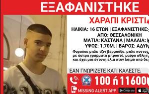 Θεσσαλονίκη, Συναγερμός, 16χρονου – ΦΩΤΟ, thessaloniki, synagermos, 16chronou – foto