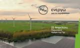 ΔΕΗ, Ανάπτυξη 56 GW, ΑΠΕ, 2027 - Πλήρης, 2026,dei, anaptyxi 56 GW, ape, 2027 - pliris, 2026