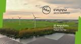 ΔΕΗ, Ημέρα, Γης, Ανάπτυξη 56 GW, ΑΠΕ, 2027 - Πλήρης, 2026,dei, imera, gis, anaptyxi 56 GW, ape, 2027 - pliris, 2026