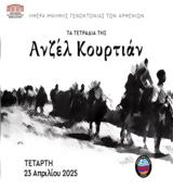 Θεσσαλονίκη, “Τα Τετράδια”, Ανζέλ Κουρτιάν, Μέγαρο Μουσικής,thessaloniki, “ta tetradia”, anzel kourtian, megaro mousikis