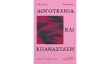 Λογοτεχνία, Επανάσταση, Βιβλίο, Ζοζέφ Άντρας, Καουτάρ Αρσί,logotechnia, epanastasi, vivlio, zozef antras, kaoutar arsi