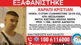 Εξαφάνιση 16χρονου, Θεσσαλονίκη, Ενδέχεται,exafanisi 16chronou, thessaloniki, endechetai