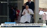 Πάπας Φραγκίσκος, Σάββατο 26 Απριλίου, Ποντίφικα,papas fragkiskos, savvato 26 apriliou, pontifika