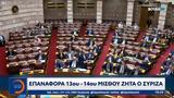 Επαναφορά 13ου, 14ου, ΣΥΡΙΖΑ,epanafora 13ou, 14ou, syriza