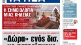ΝΕΑ, Τετάρτης, Δώρα,nea, tetartis, dora