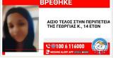 Πάτρα, Τέλος, Γεωργία Κ, – Βρέθηκε, 14χρονη,patra, telos, georgia k, – vrethike, 14chroni