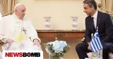 Πάπα Φραγκίσκου, Κυριάκος Μητσοτάκης,papa fragkiskou, kyriakos mitsotakis
