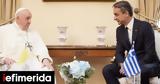 Πάπα Φραγκίσκου, Κυριάκος Μητσοτάκης,papa fragkiskou, kyriakos mitsotakis