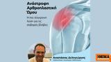 Ανάστροφη Αρθροπλαστική Ώμου, Σύγχρονη,anastrofi arthroplastiki omou, sygchroni