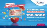 Πασχαλινό, 150 000, Λαϊκό Λαχείο,paschalino, 150 000, laiko lacheio