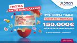 Πασχαλινό, 150 000, Λαϊκό Λαχείο –, Παρασκευή 25 Απριλίου,paschalino, 150 000, laiko lacheio –, paraskevi 25 apriliou