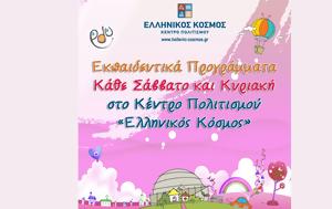 Εκπαιδευτικά Προγράμματα Μαΐου, Κέντρο Πολιτισμού Ελληνικός Κόσμος, ekpaideftika programmata maΐou, kentro politismou ellinikos kosmos