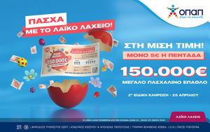 Λαϊκό Λαχείο, Παρασκευή 25 Απριλίου, 150 000, laiko lacheio, paraskevi 25 apriliou, 150 000