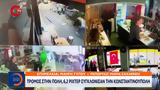 Τρόμος, Κωνσταντινούπολη,tromos, konstantinoupoli