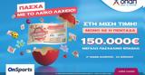 Πασχαλινό, 150 000, Λαϊκό Λαχείο,paschalino, 150 000, laiko lacheio