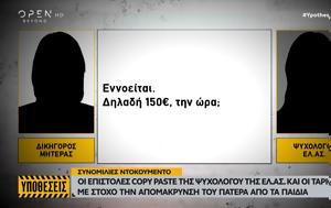 Γνωστή, ΕΛ ΑΣ, gnosti, el as