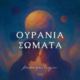 Δημήτρης Γεωργίου – “Ουράνια ”,dimitris georgiou – “ourania ”