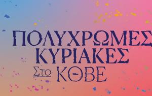 Πολύχρωμες Κυριακές, ΚΘΒΕ, Τέχνη, Κλιματική, Εταιρείας Μακεδονικών Σπουδών, polychromes kyriakes, kthve, techni, klimatiki, etaireias makedonikon spoudon