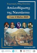 Εκδηλώσεις, 196η Επέτειο Απελευθέρωσης, Ναυπάκτου,ekdiloseis, 196i epeteio apeleftherosis, nafpaktou