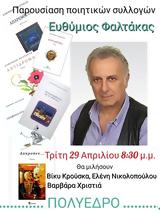 Παρουσίαση Ποιητικών Συλλογών Ευθυμίου Φαλτάκα, Πολύεδρο,parousiasi poiitikon syllogon efthymiou faltaka, polyedro