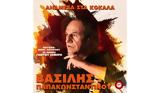 Βασίλης Παπακωνσταντίνου, Ακούστε, Κυκλοφορία, Ανάμεσα, Κόκαλα,vasilis papakonstantinou, akouste, kykloforia, anamesa, kokala