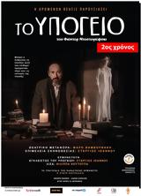 Υπόγειο, Θέατρο Βαφείο,ypogeio, theatro vafeio