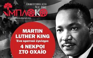 Προβολή, Κινηματογραφική Λέσχη Νέας Ιωνίας Μπλόκο, provoli, kinimatografiki leschi neas ionias bloko