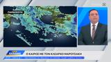 Καιρός 25042025, Έρχονται,kairos 25042025, erchontai