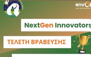 5ος Πανελλήνιος Μαθητικός Διαγωνισμός NextGen Innovators, 3 Μαΐου, 5os panellinios mathitikos diagonismos NextGen Innovators, 3 maΐou
