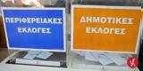 Δήμαρχοι, Περιφερειάρχες, Κυριακή,dimarchoi, perifereiarches, kyriaki