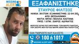 Αγνοείται, 38χρονος, Θεσσαλονίκη,agnoeitai, 38chronos, thessaloniki